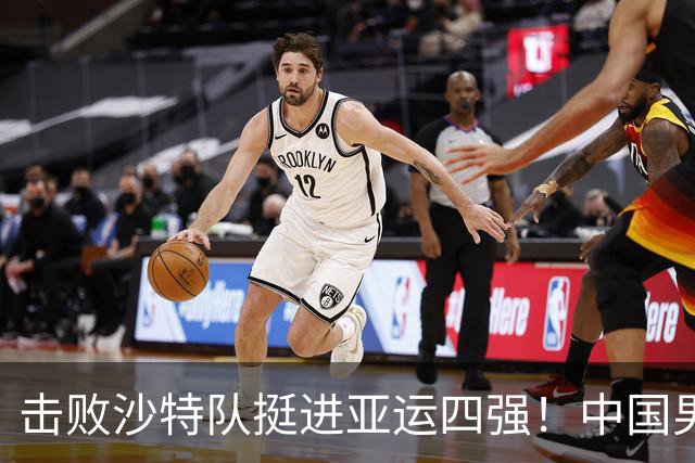 击败沙特队挺进亚运四强！中国男篮半决赛将迎战东道主日本队